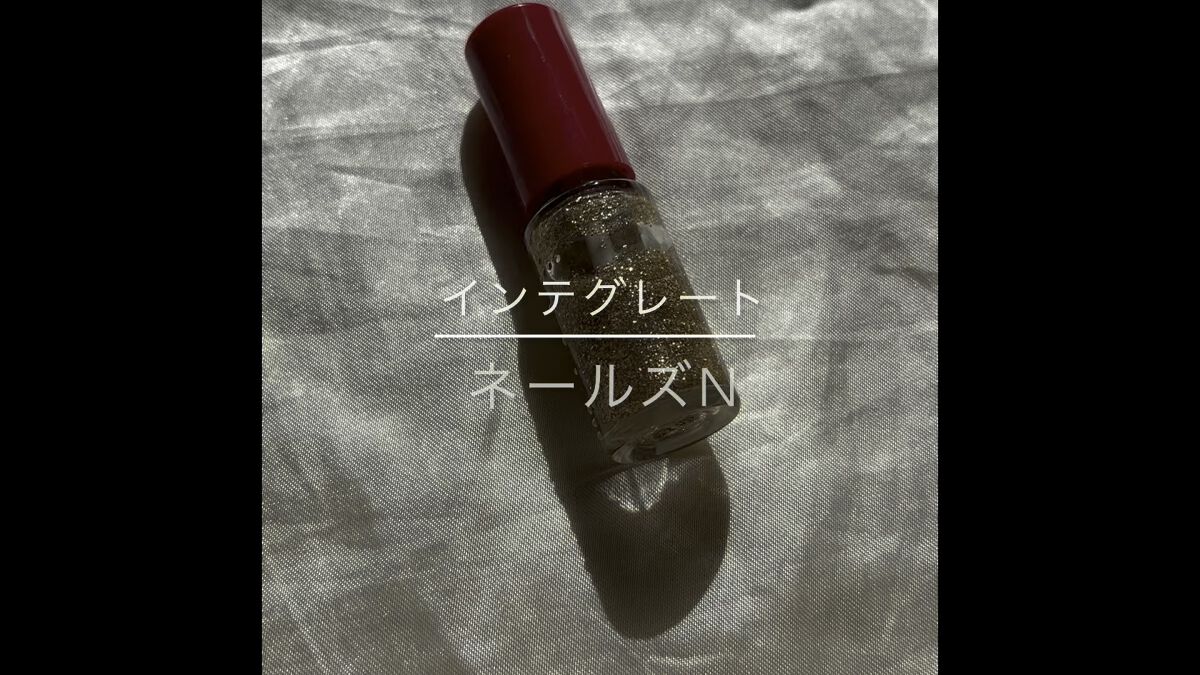 ネールズ N/インテグレート/マニキュアを使ったクチコミ（1枚目）