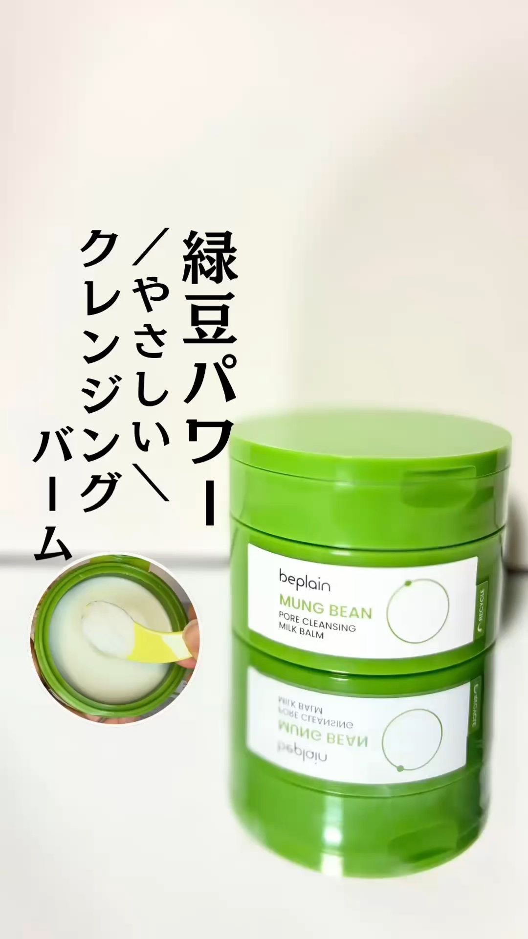緑豆毛穴クレンジングミルクバーム/beplain/クレンジングバームの動画クチコミ3つ目