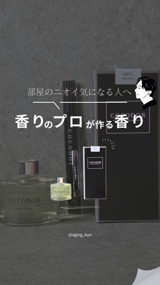 ブラックチェリー デュフューザー/COCODOR/ルームフレグランスを使ったクチコミ（1枚目）