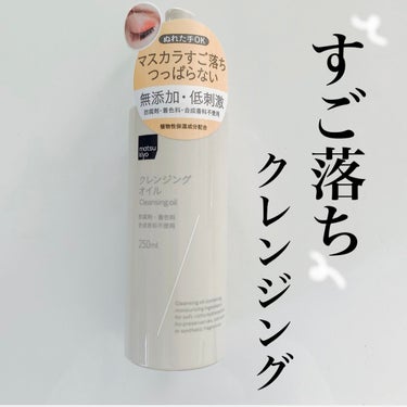 matsukiyo クレンジングオイルのクチコミ「お手頃価格なのに、すご落ち😱


激推しクレンジングオイル


→→→→matsukiyo  .....」（1枚目）