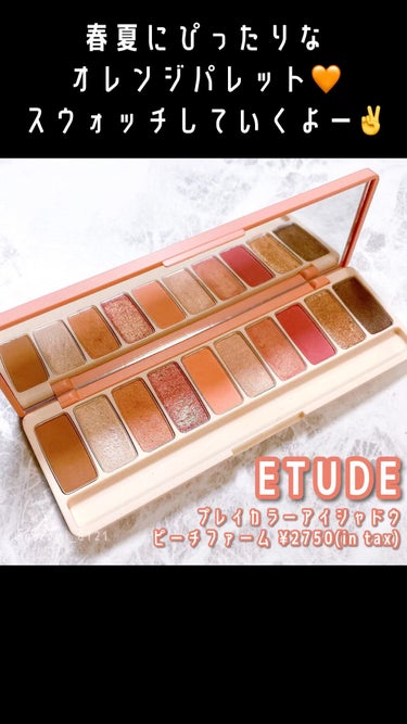 ＼ピーチのカラバリ可愛すぎ🍑／

#ETUDE
#プレイカラーアイズ
#ピーチファーム

大人気のアイシャドウシリーズから、
夏にぴったりのパレットを紹介します🙆‍♀️

①ゴロっとピーチティー
マット