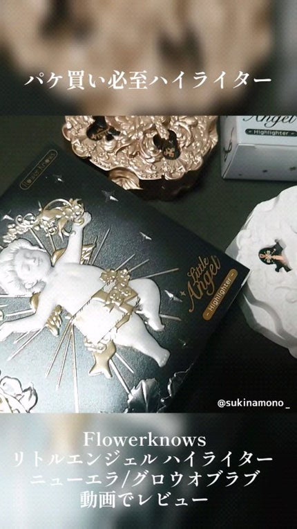 リトルエンジェル ハイライター/FlowerKnows/パウダーハイライトの人気ショート動画