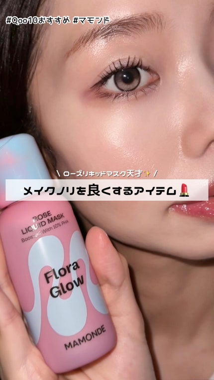 フローラグロウローズリキッドマスク/Mamonde/化粧水を使ったクチコミ(1枚目)