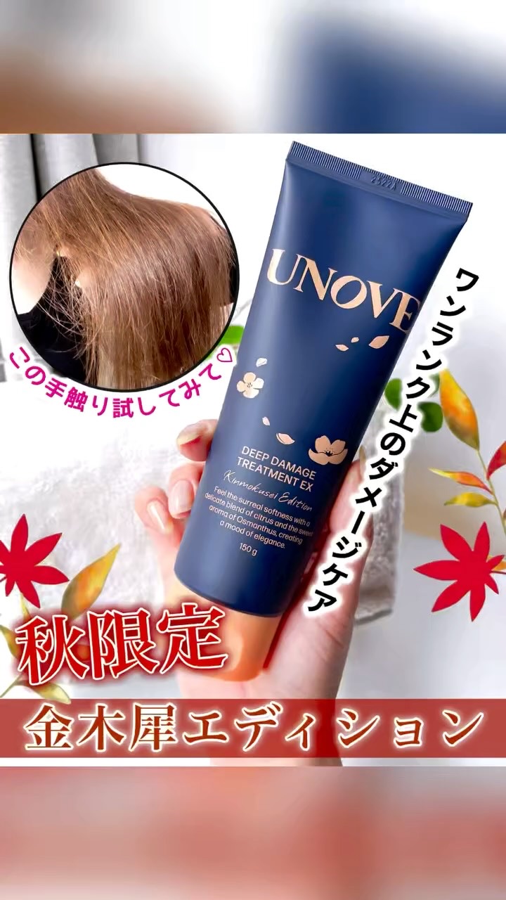 ディープダメージトリートメントEX 金木犀エディション/UNOVE/洗い流すヘアトリートメントの動画クチコミ4つ目