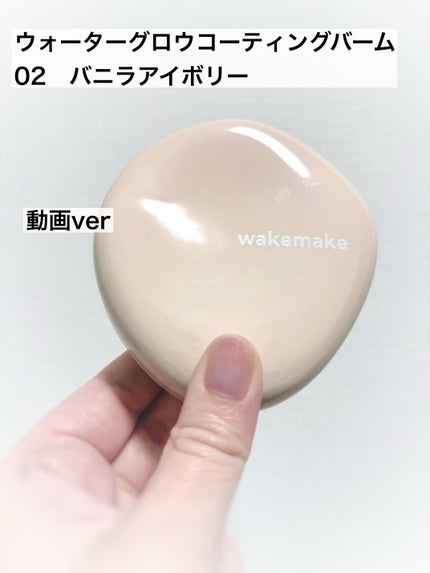 ウォーターグロウコーティングバーム/wakemake/クリーム・エマルジョンファンデーションの人気ショート動画