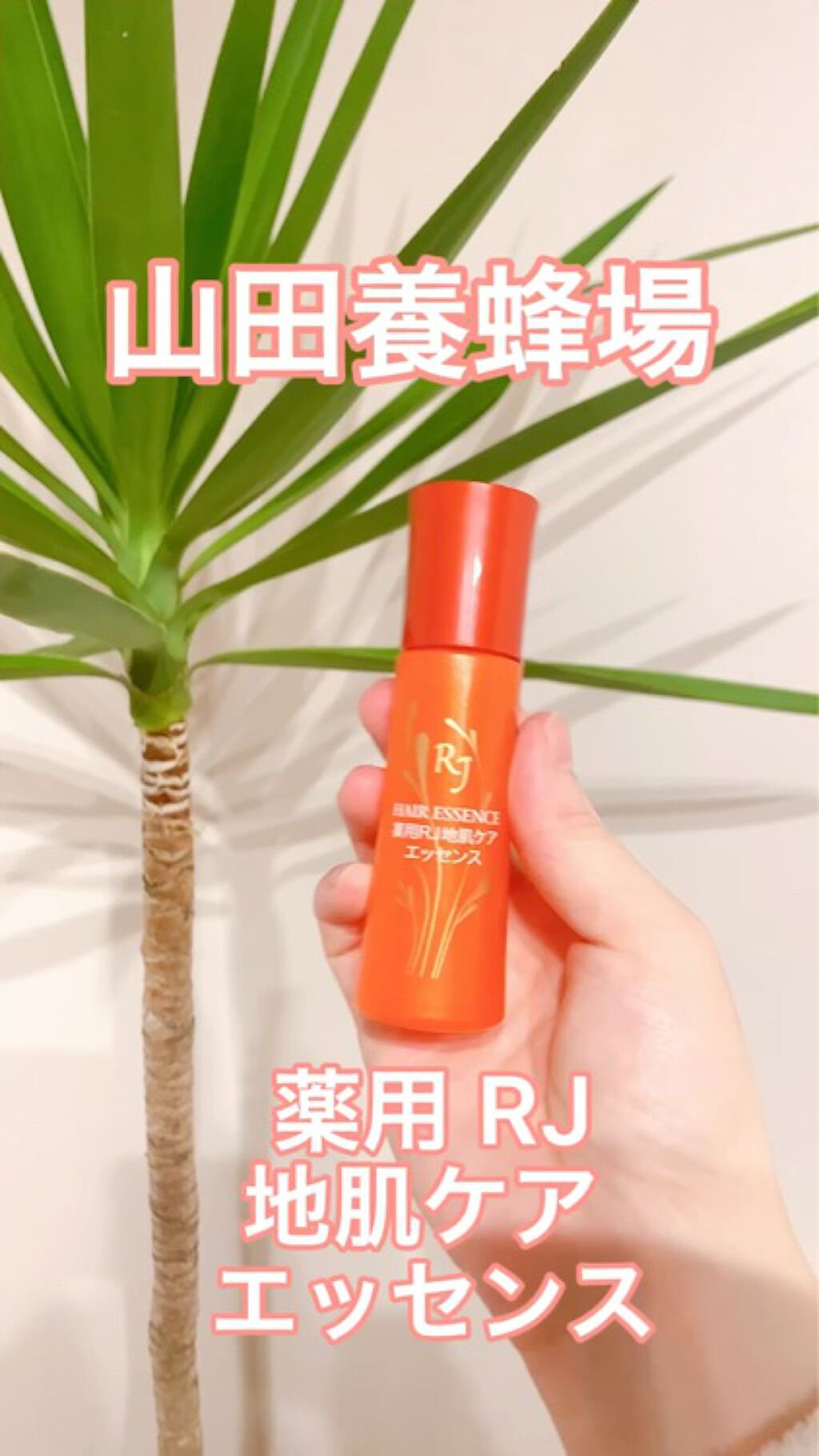 薬用RJ地肌ケアエッセンス/アピセラピーコスメティクス/頭皮ローションの動画クチコミ5つ目