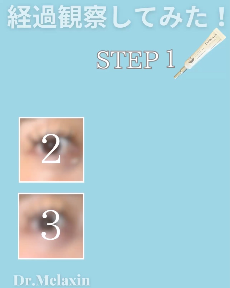 アイファルトアイバッククリーム/Dr.Melaxin/アイケア・アイクリームを使ったクチコミ（3枚目）