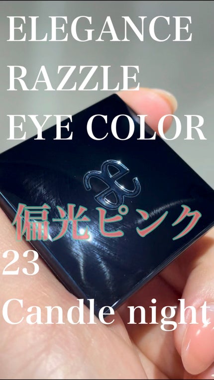 ラズル アイカラー/エレガンス ラズル /単色アイシャドウの人気ショート動画