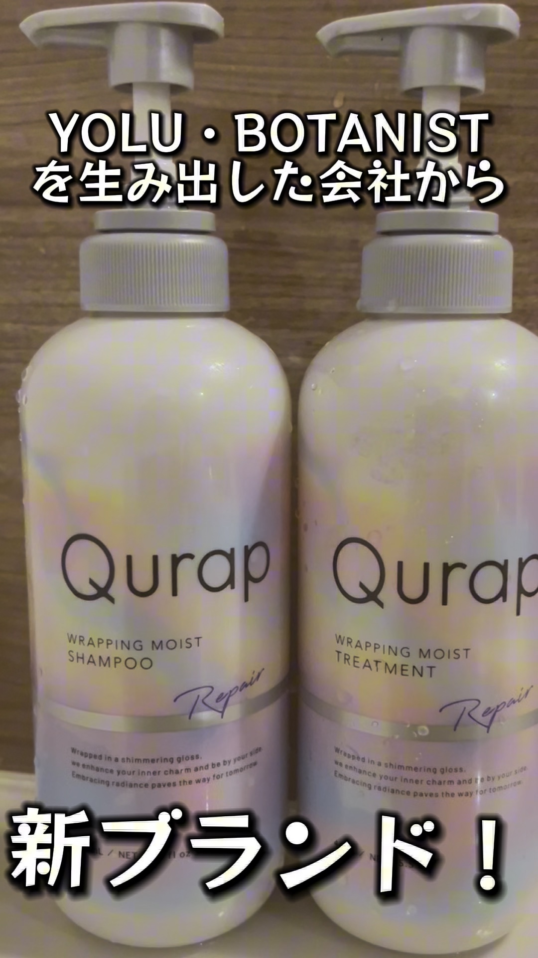 ラッピングモイストシャンプー/トリートメント/Qurap/市販シャンプーの人気ショート動画