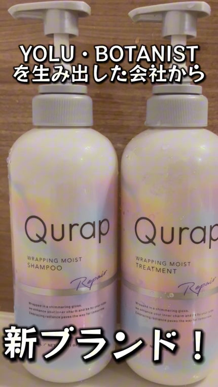ラッピングモイストシャンプー/トリートメント/Qurap/市販シャンプーの人気ショート動画