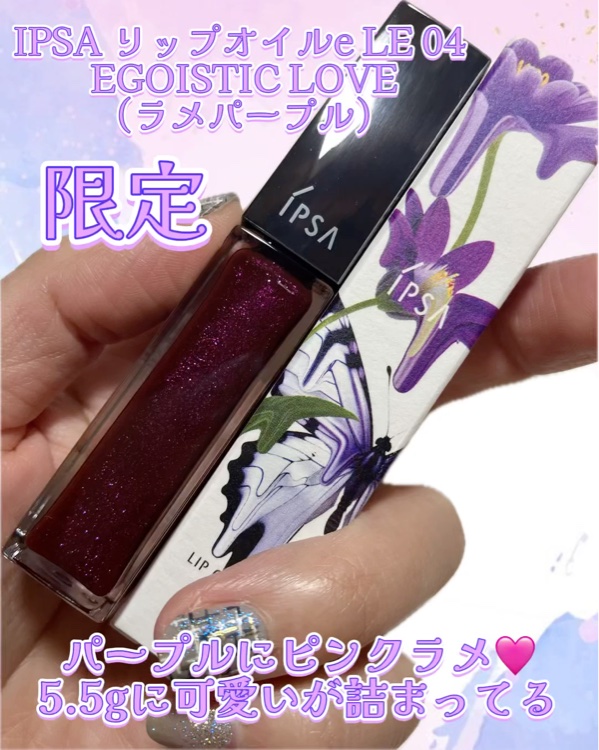 リップオイルe LE/IPSA/リップグロスを使ったクチコミ（1枚目）