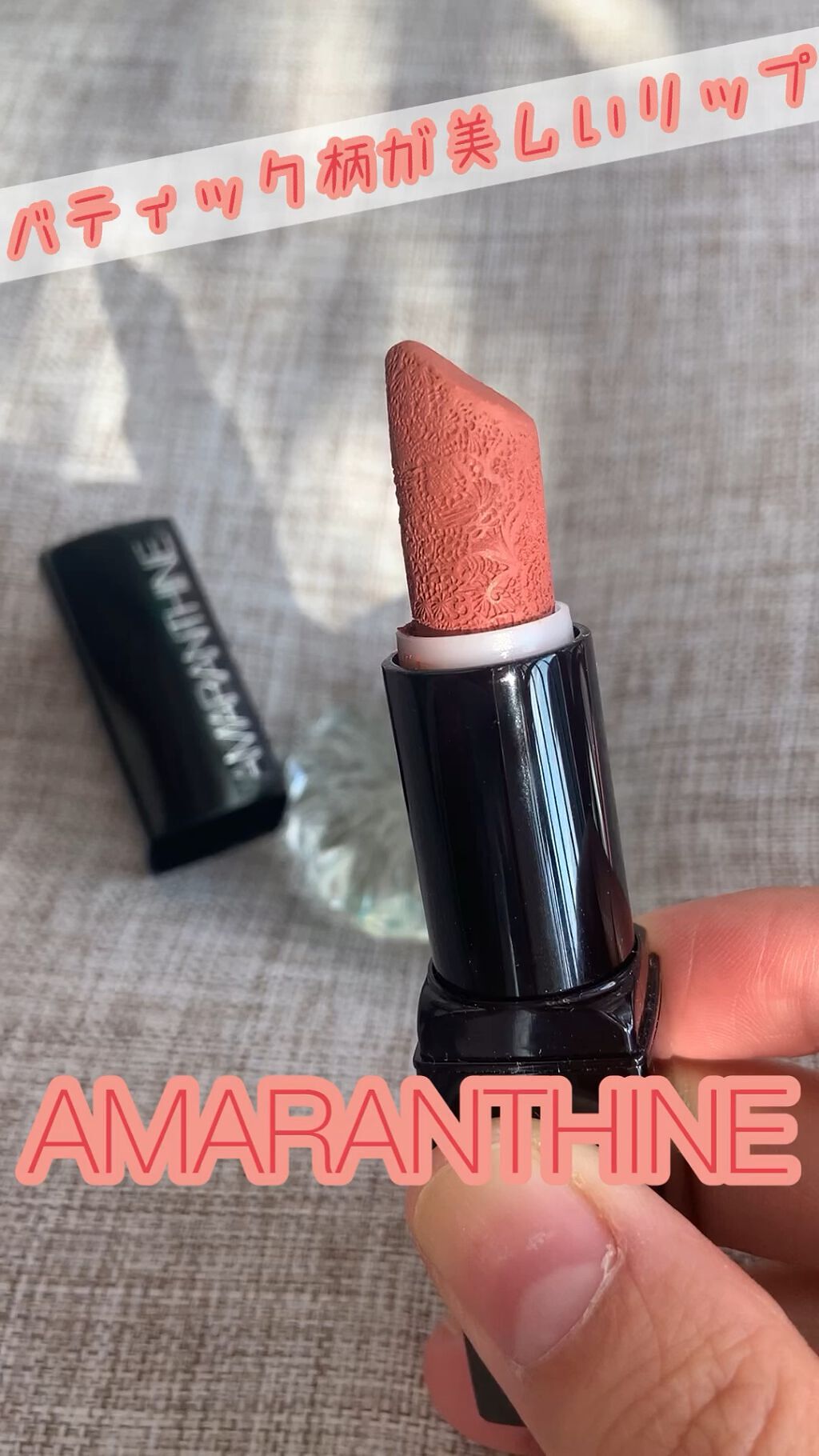 Agate Nude Matte /AMARANTHINE/口紅を使ったクチコミ（1枚目）