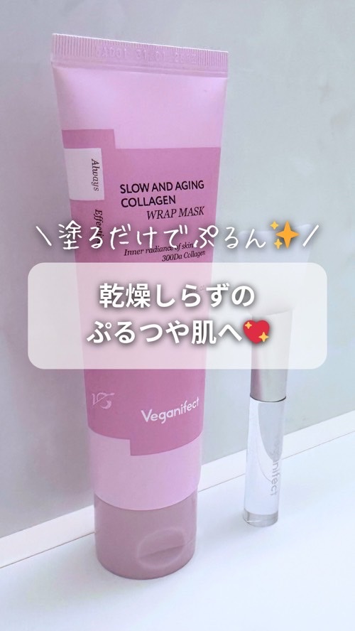 塗るマスクパック低分子コラーゲンマスク /Veganifect/洗い流すパック・マスクの人気ショート動画