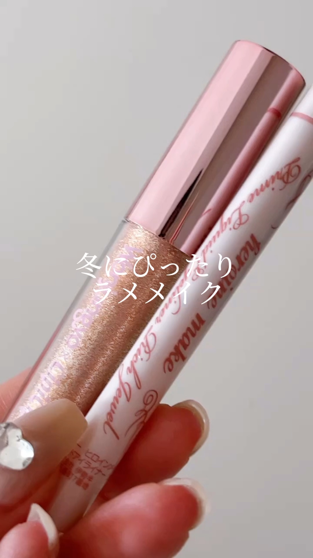 プライムリキッドアイライナー リッチジュエル/ヒロインメイク/リキッドアイライナーの人気ショート動画