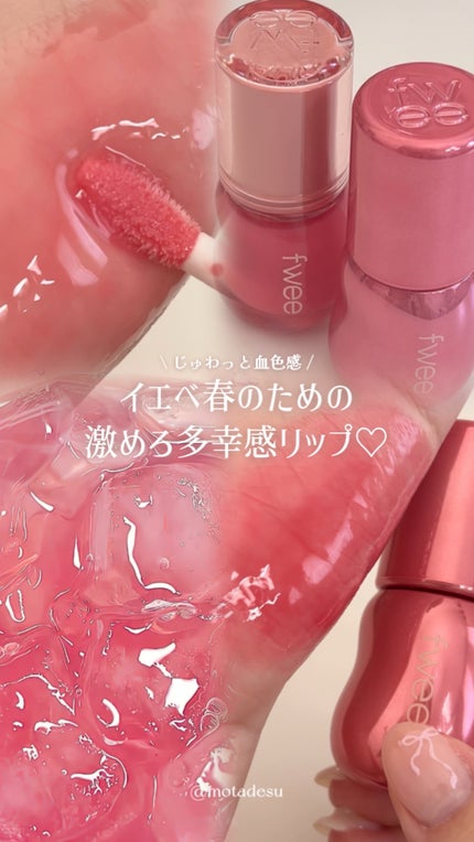 フィー 3Dボリューミンググロス/fwee/リップグロスの動画クチコミ4つ目