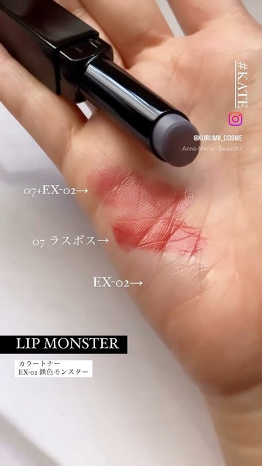 リップモンスターカラートナー/KATE/口紅の動画クチコミ4つ目