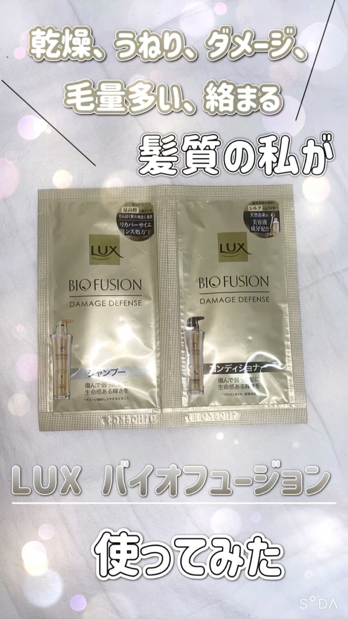 バイオフュージョン シャンプー／コンディショナー/LUX/市販シャンプーの動画クチコミ1つ目