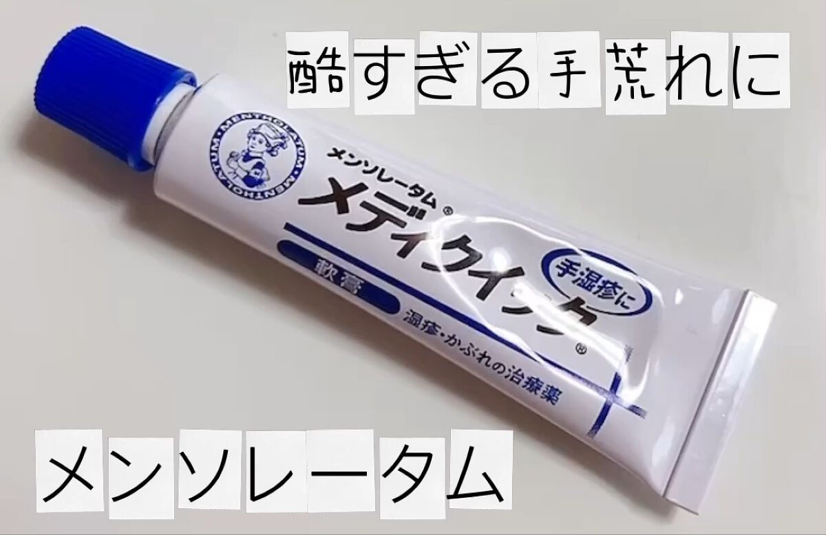 メディクイック 軟膏R（医薬品）/メンソレータム/その他を使ったクチコミ（1枚目）