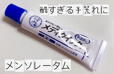 メディクイック 軟膏R（医薬品）/メンソレータム/その他を使ったクチコミ（1枚目）