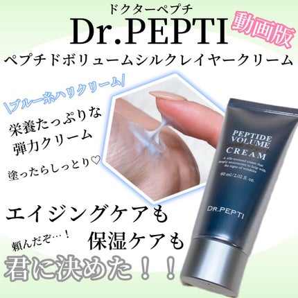 ペプチドボリュームシルクレイヤークリー厶/DR.PEPTI/フェイスクリームの人気ショート動画