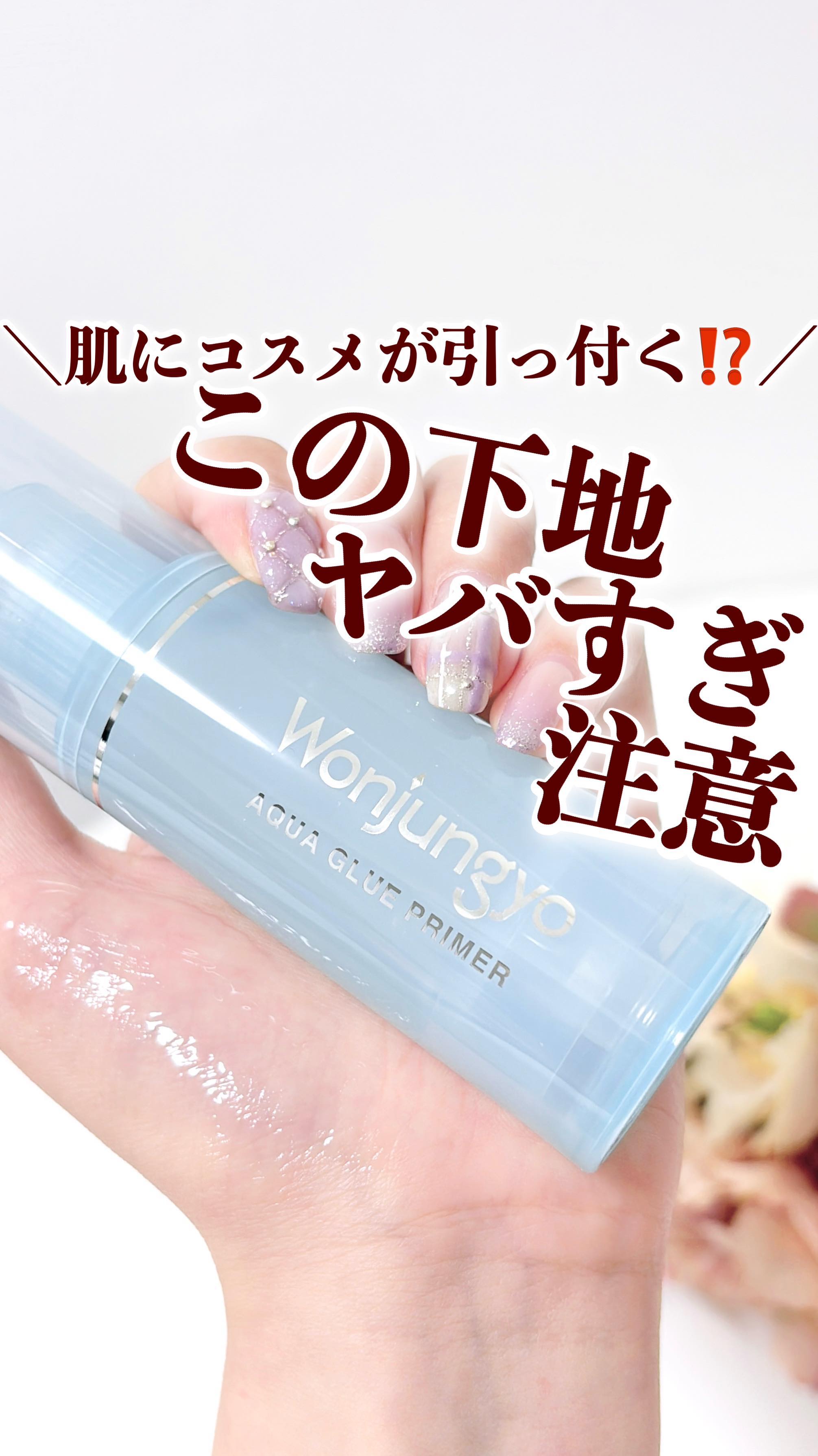 ウォンジョンヨ　アクアグルー　プライマー/Wonjungyo/化粧下地の人気ショート動画