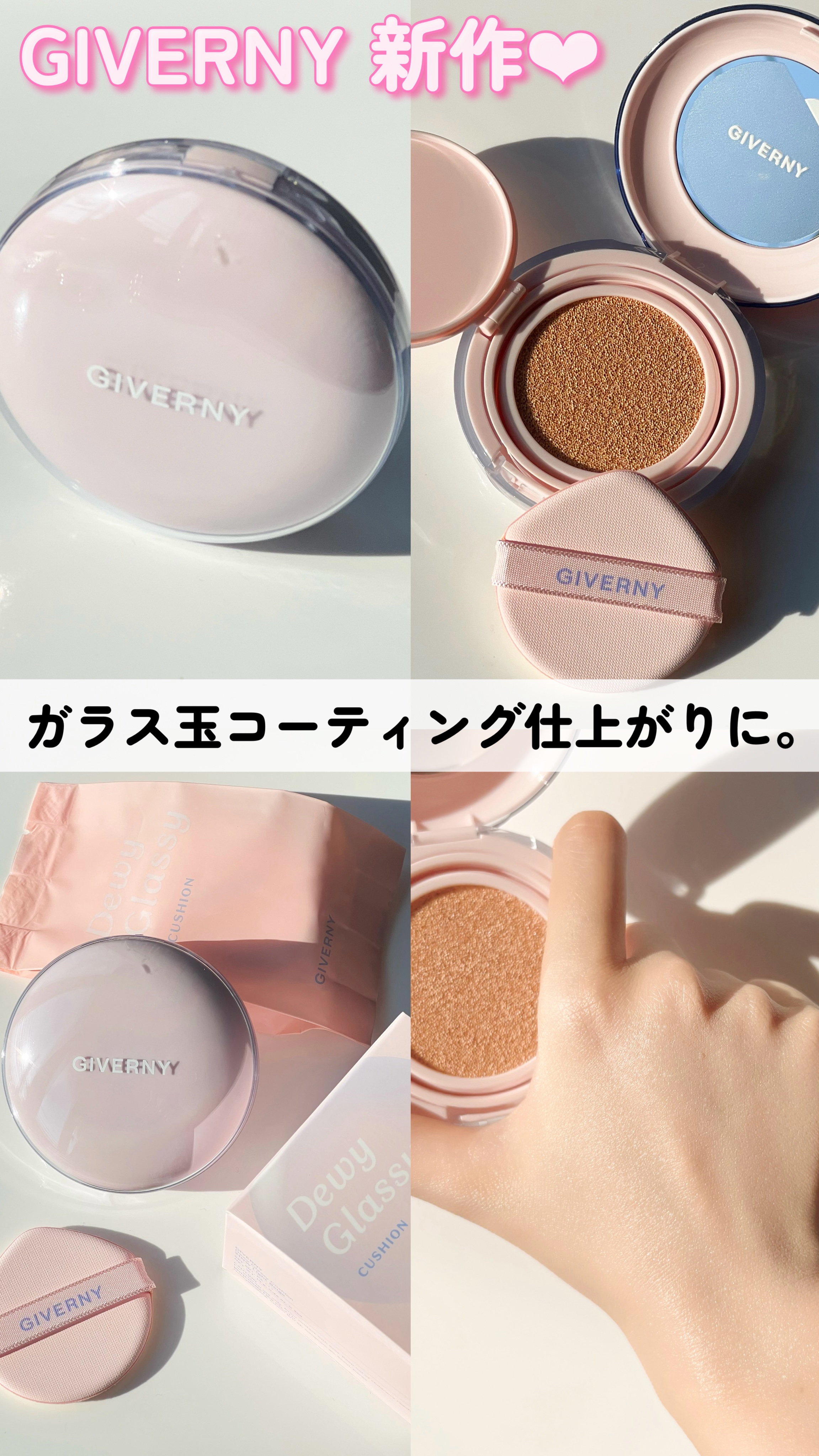 デューイグラッシュクッション/GIVERNY/クッションファンデーションの動画クチコミ1つ目