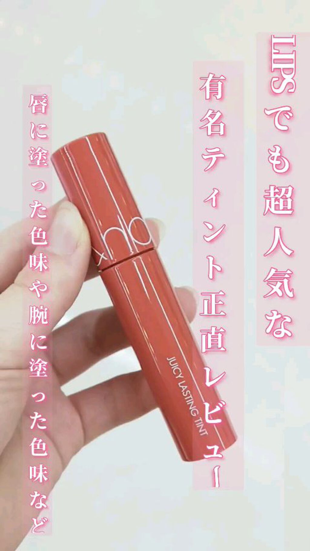 ジューシーラスティングティント/rom&nd/リップティントを使ったクチコミ（1枚目）