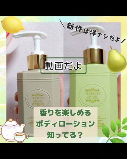 アクアアールグレイティーパフュームボディローション/TEABLESS/ボディローションの人気ショート動画