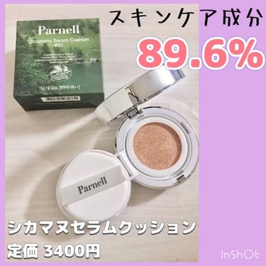 parnellシカマヌセラムクッション21号のスウォッチ動画です。
詳細はのちほど😌