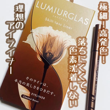 スキルレスライナー/LUMIURGLAS/リキッドアイライナーの人気ショート動画