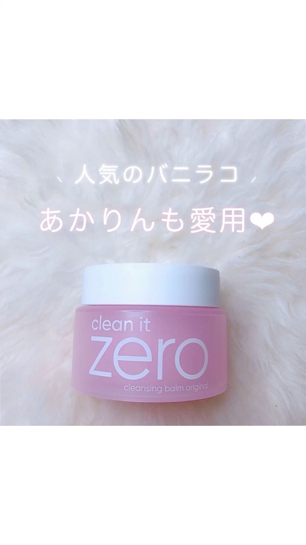 クリーンイットゼロ クレンジングバーム オリジナル/BANILA CO/クレンジングバームの人気ショート動画