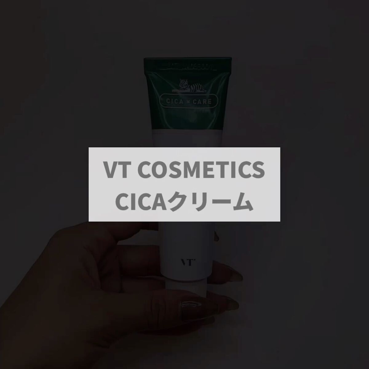 CICA クリーム/VT/フェイスクリームを使ったクチコミ（3枚目）