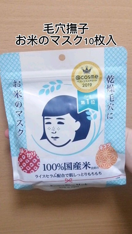 お米のマスク/毛穴撫子/シートマスク・パックの人気ショート動画