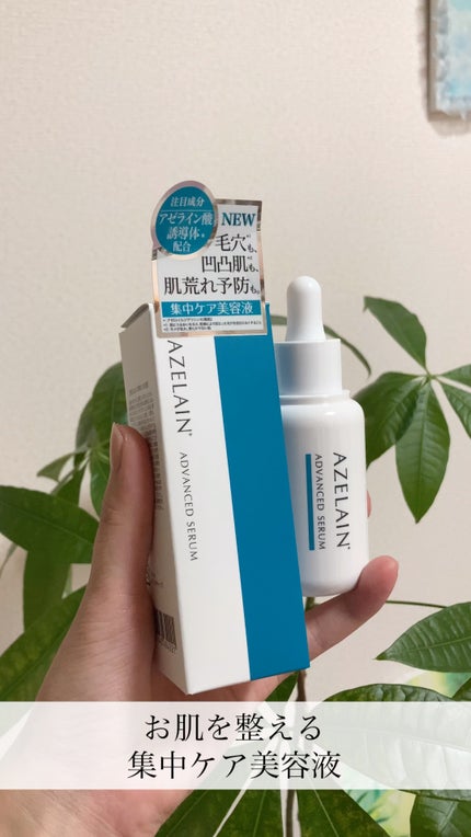 AZLAIN 美容液 AZアドバンスドセラム/AZELAIN/美容液の人気ショート動画