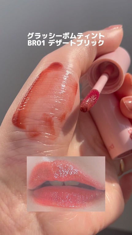 アンドバイロムアンド グラッシーボムティント/&nd by rom&nd/リップティントの人気ショート動画