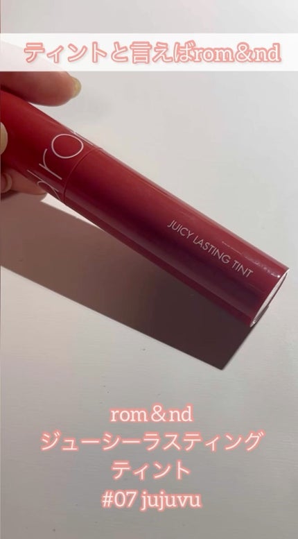 ジューシーラスティングティント/rom&nd/リップティントの人気ショート動画