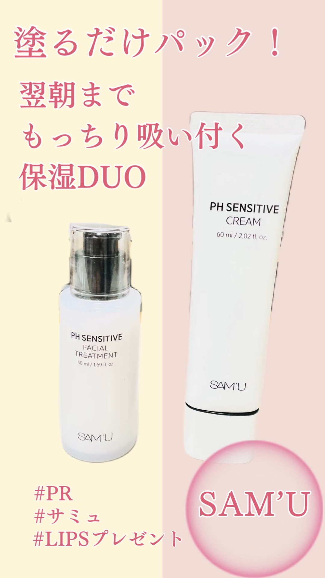 サミュ PHセンシティブクリーム/SAM'U/フェイスクリームの人気ショート動画
