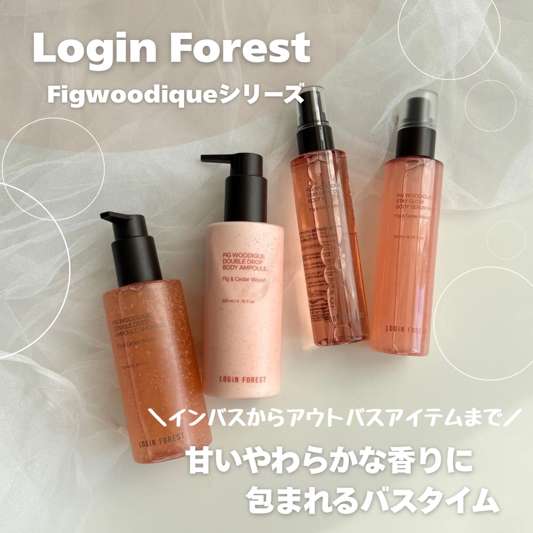 .
loginforestの
⁡
Figwoodique シリーズ🌲
⁡
イチジクの香りとシダーウッドの
甘く柔らかい
しっとり感のある香り𓂃𓈒𓂂
⁡
保湿感のある洗い上がりの
『フィグウディク ダブル ディープ アンプルシャワー�
