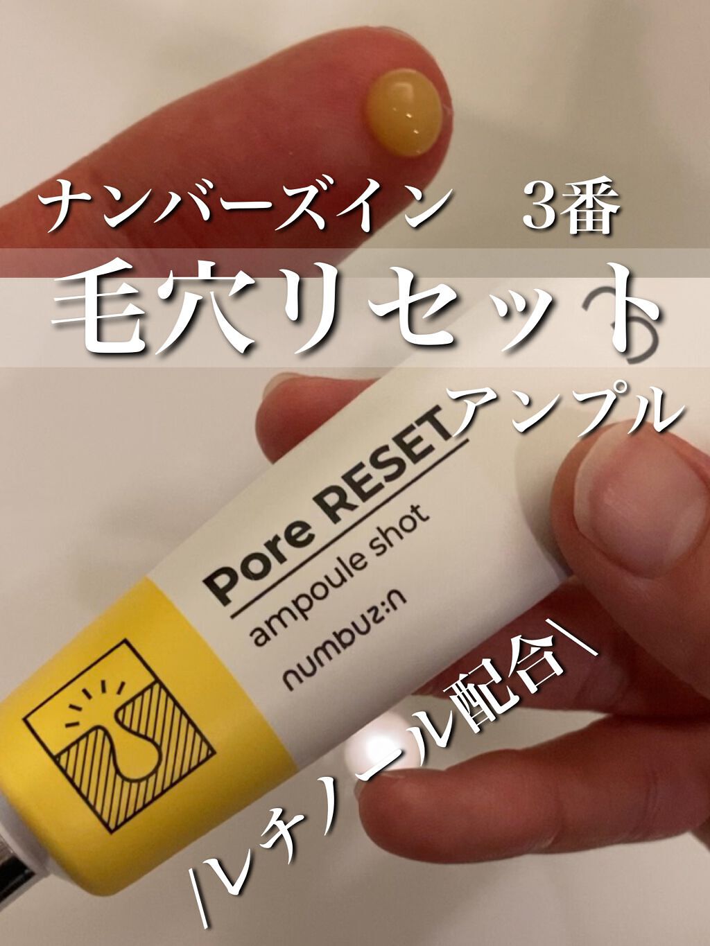 3番 集中ケアレチノール美容液/numbuzin/美容液の動画クチコミ1つ目