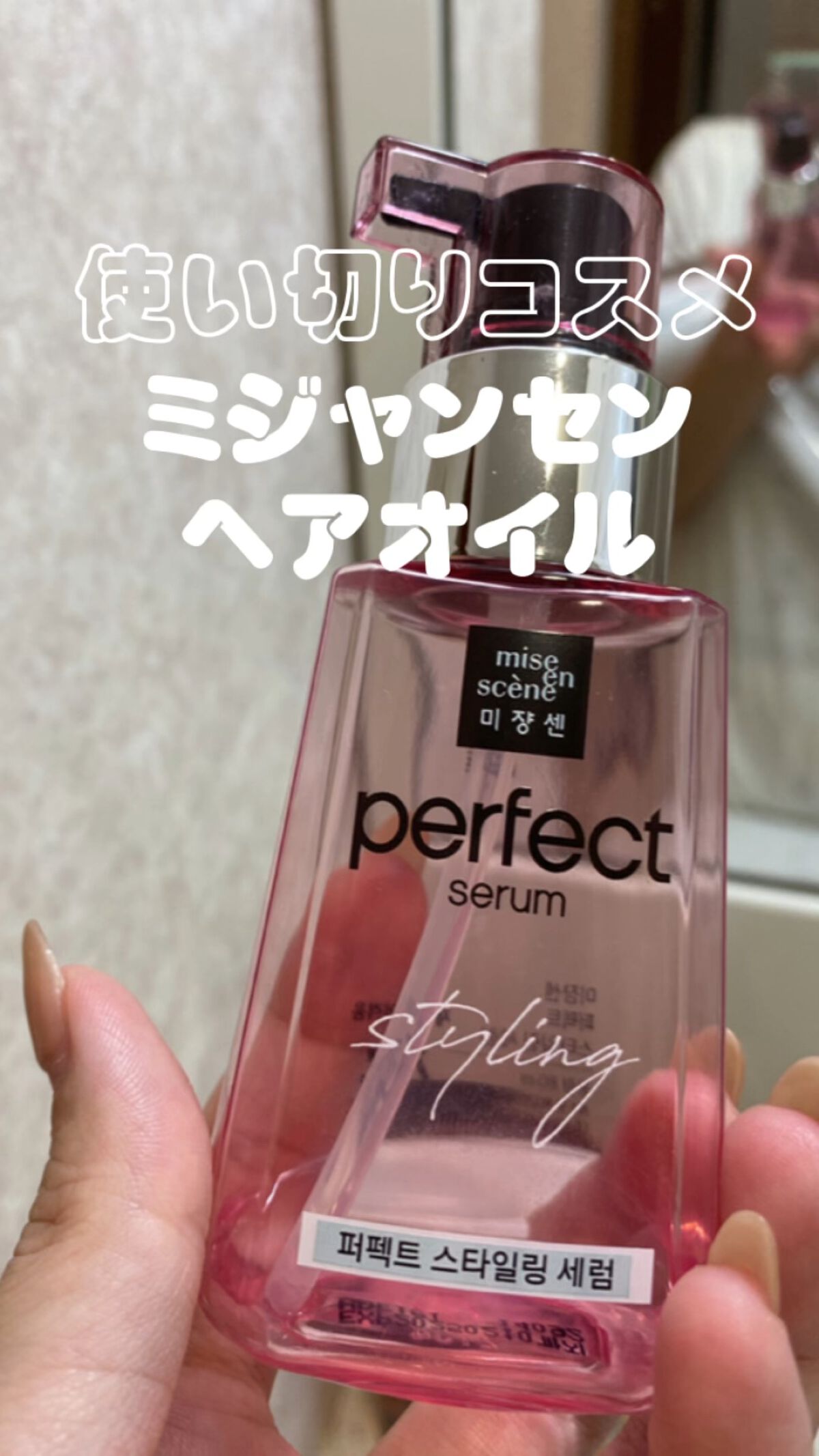 スタイリングセラム/miseenscene/ヘアオイルを使ったクチコミ（1枚目）