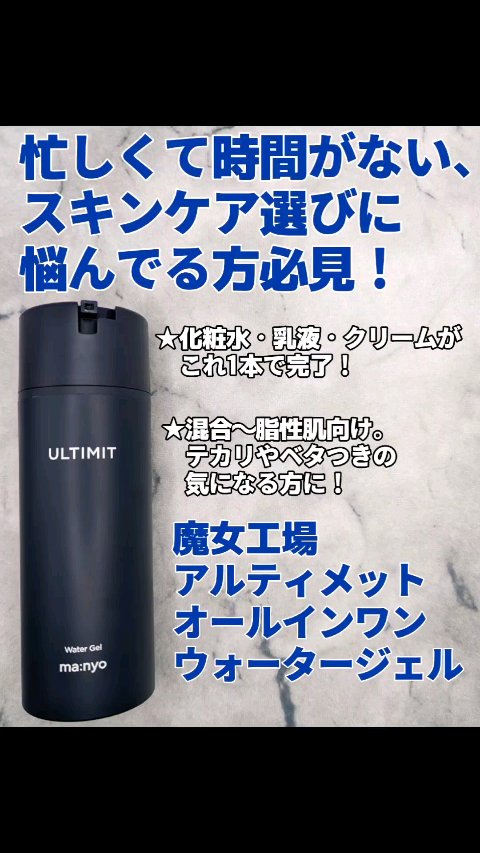 アルティメット オールインワン ウォーター ジェル/manyo/オールインワン化粧品を使ったクチコミ（1枚目）