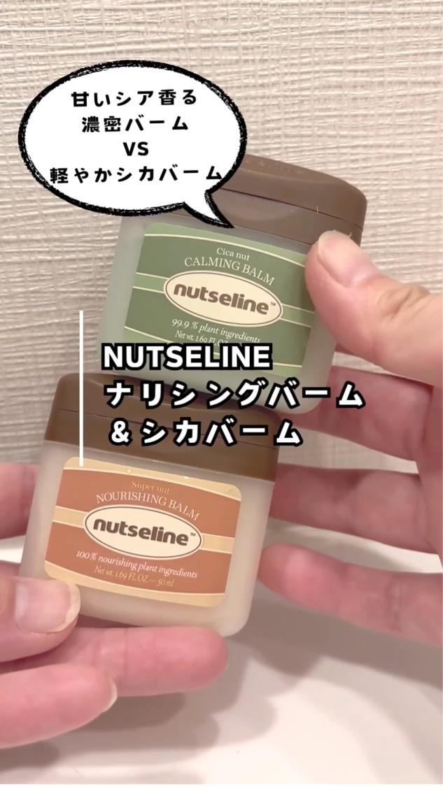 スーパーナッツナリッシングバーム/ナッツセリン/ボディクリームを使ったクチコミ（1枚目）