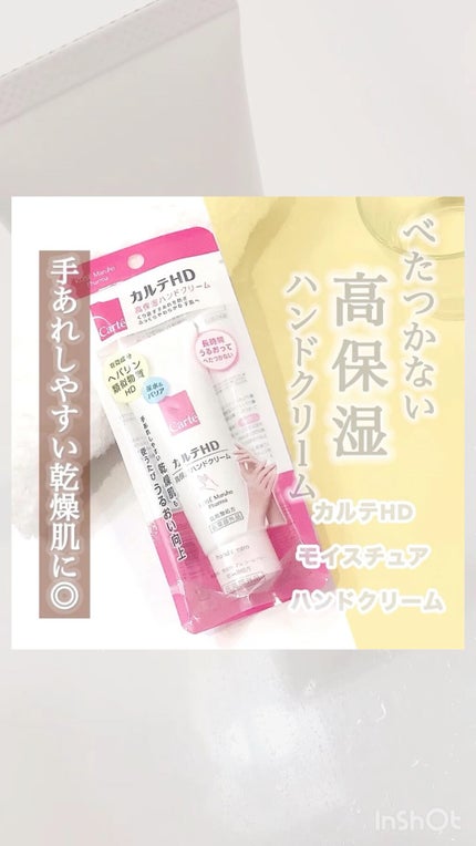 モイスチュア ハンドクリーム/カルテHD/ハンドクリームの人気ショート動画