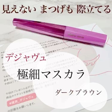 「塗るつけまつげ」自まつげ際立てタイプ/デジャヴュ/マスカラを使ったクチコミ（1枚目）