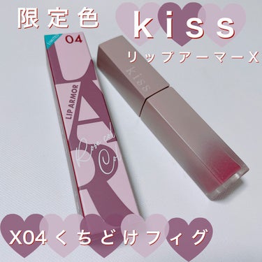 リップアーマーⅩ/KiSS/口紅の動画クチコミ1つ目