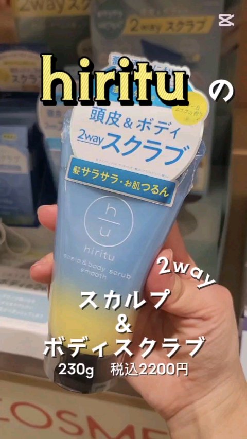 𓏸𓂂𓈒 1つで2役！ 𓈒𓂂𓏸

hiritsu ﾋﾘﾂ 
スカルプ＆ボディスクラブ  230g 税込2200円


シュガーや 植物系のスクラブを使ってる人は
ﾋﾘﾂのスクラブの柔らかさに
びっくりするかも！
肌当たりがマイルド