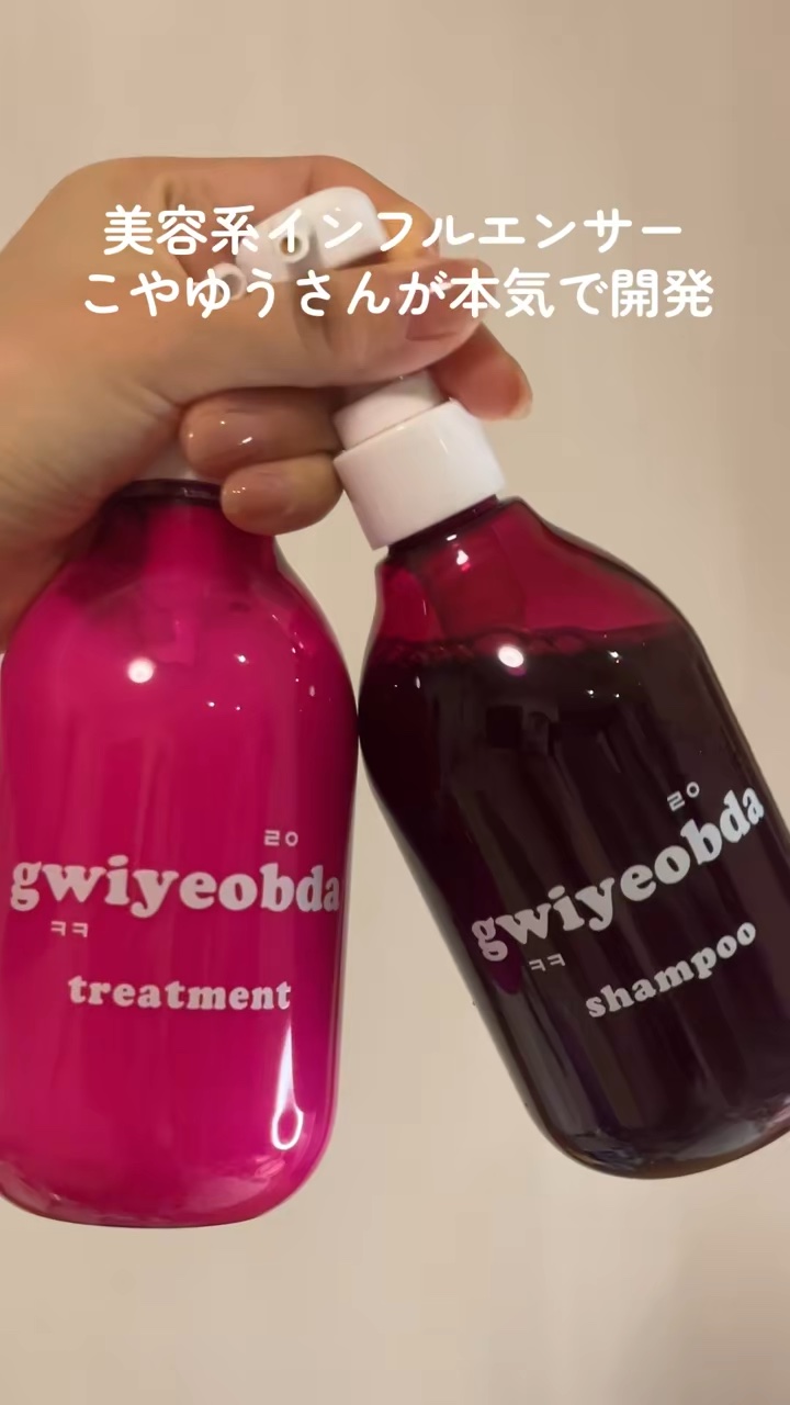 \ 美容系インフルエンサーこやゆうが本気で開発 /

gwiyeobda（キヨプタ）
キヨプタしゃんぷーandキヨプタとりーとめんと💜

シャンプーの色はブラック！
髪をやさしく洗い上げるブラックシャンプー🖤

◎黒色ヘ