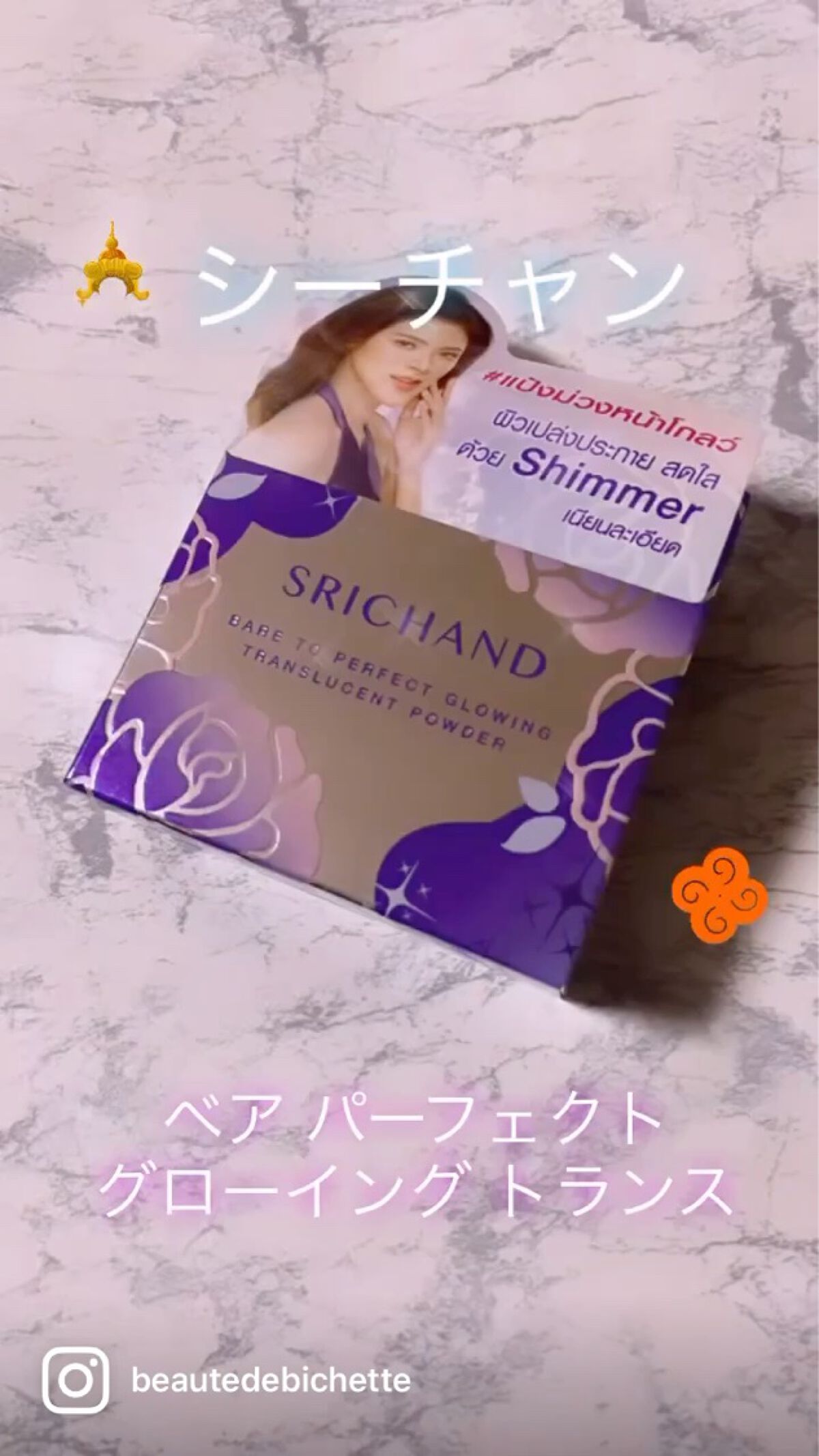 ベアパーフェクト グローイングトランスルーセントパウダー/SRICHAND/ルースパウダーを使ったクチコミ（1枚目）