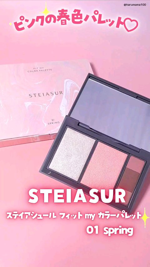 フィット my カラーパレット/STEIASUR（ステイアシュール）/マルチパレットの動画クチコミ1つ目