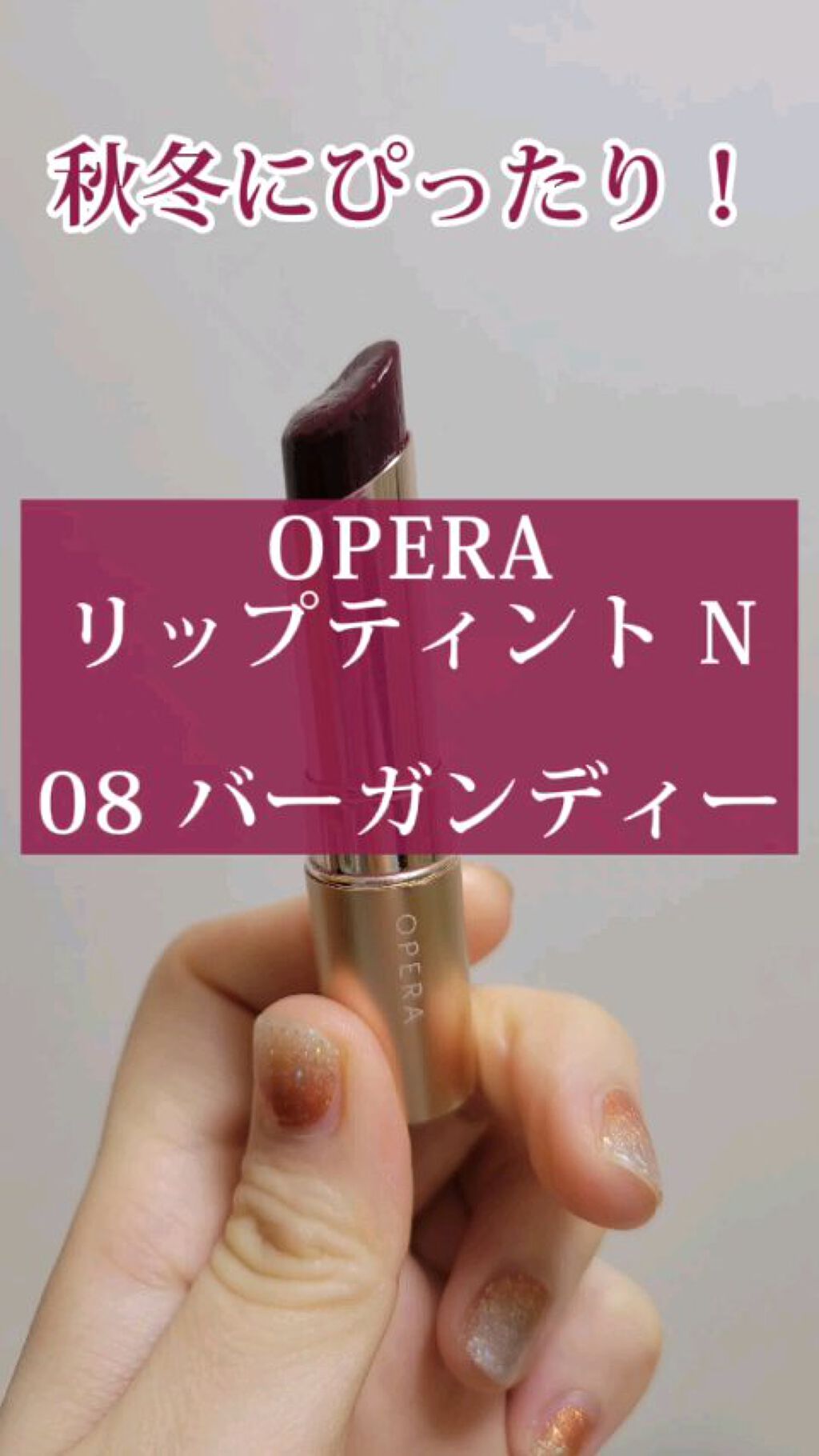 オペラ リップティント N 08 バーガンディ / OPERA(オペラ) | LIPS